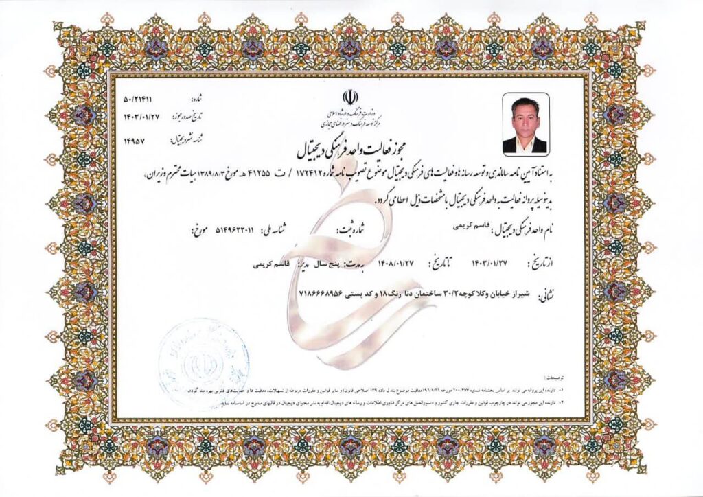 مجوز-فعالیت-دیجیتال-ایرانامهر