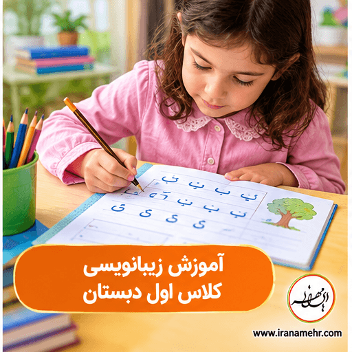 چرا-آموزش-زیبانویسی-کلاس-اول-دبستان-اهمیت-دارد