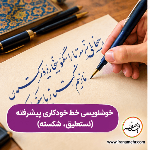 خوشنویسی-با-خودکار